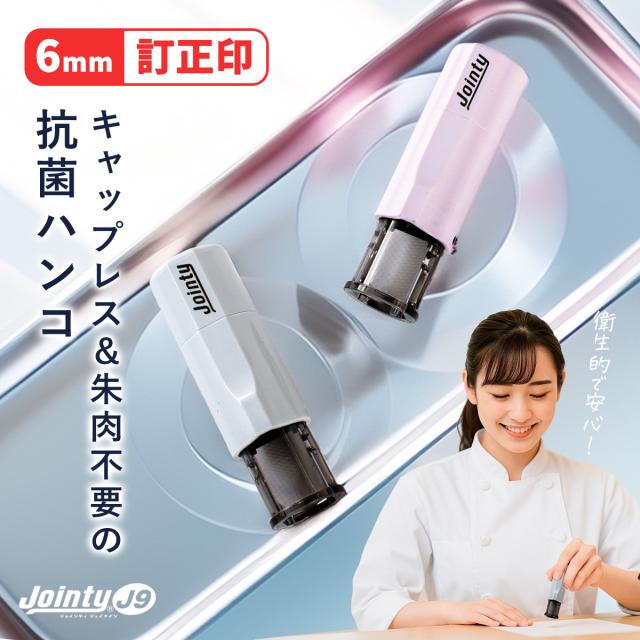 ジョインティJ9