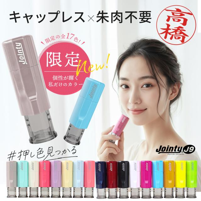 ジョインティJ9