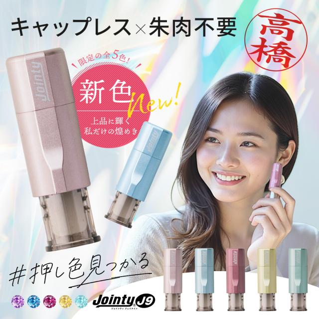 ジョインティJ9