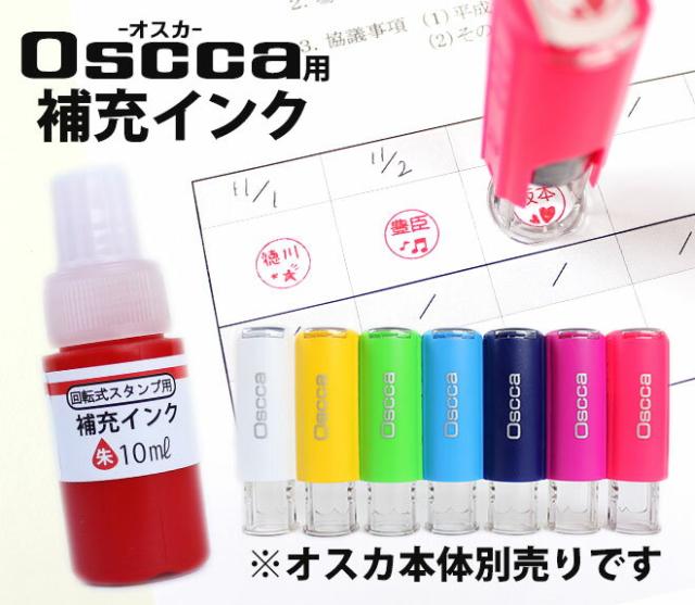 オスカ回転式ネーム印インク