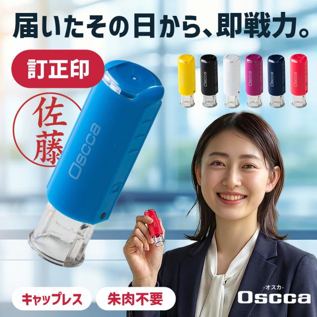 オスカ回転式ネーム印