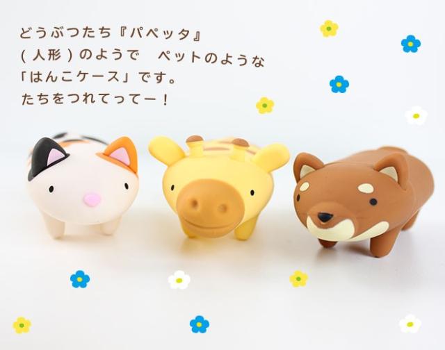 パペッタ印鑑ケース