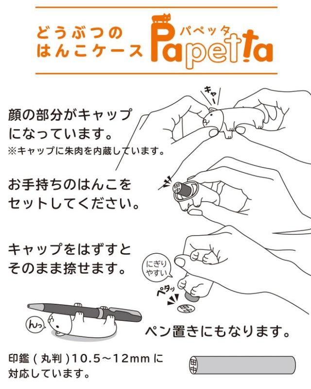 パペッタ印鑑ケース
