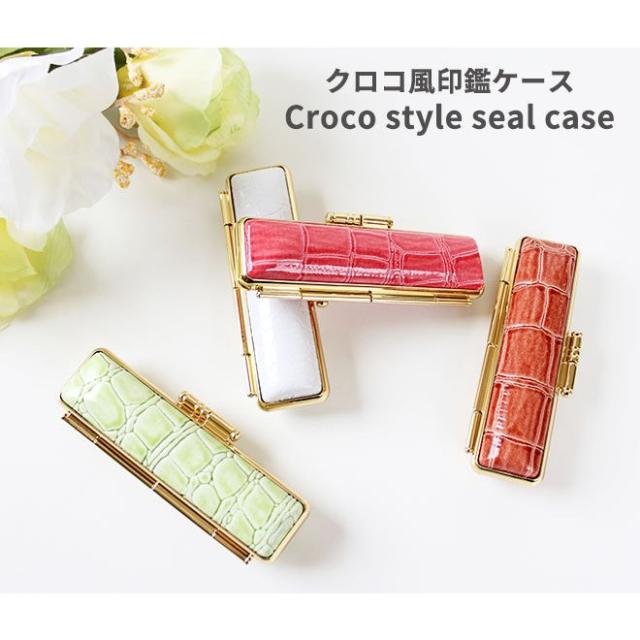 クロコケース