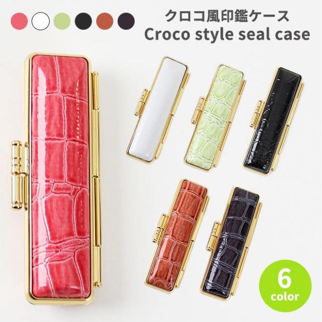 クロコケース