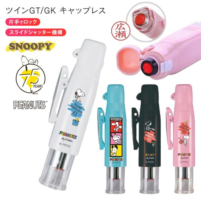 ツインGTGK スヌーピー