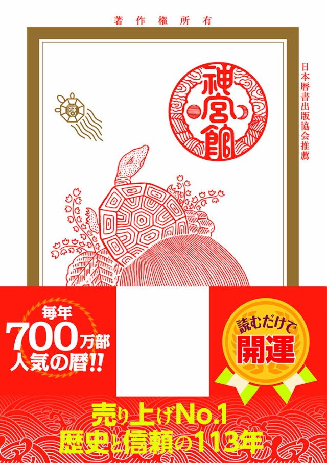 高島易断 神宮館 高島暦 2021年 令和三年 カレンダー