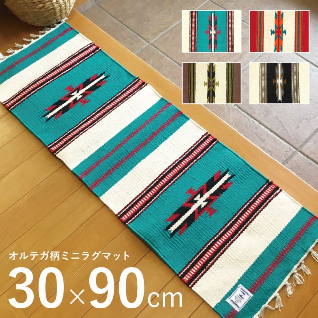 オルテガ柄ラグマット 小さめ 長方形 30×90cm タッセルつき オルテガ柄ラグマット 小さめ 長方形 30×90cm タッセルつき