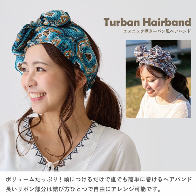 ターバン風ヘアバンド 簡単 ターバン リボン結び 小顔 ボリューム感 エスニック 伸びる ヘアアレンジ ha-495 ヘアアクセ 春夏 レディース  涼しい 通気性 巻くだけ ズレない 幾何学模様の通販はau PAY マーケット - ハッピーハット | au PAY マーケット－通販 ...