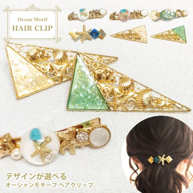 ヘアクリップ 小さめ 貝殻 海 オーシャンモチーフ お洒落 パール