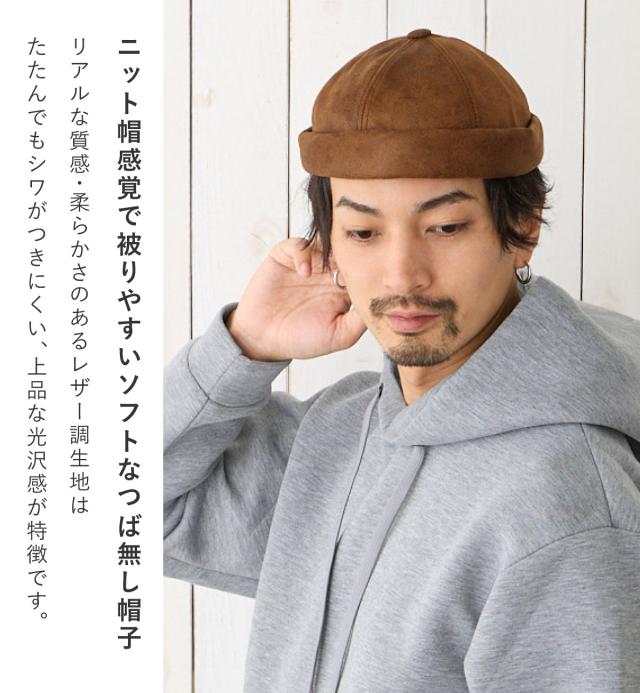 ツバなし 帽子 ロールキャップ レザー調 ソフト
