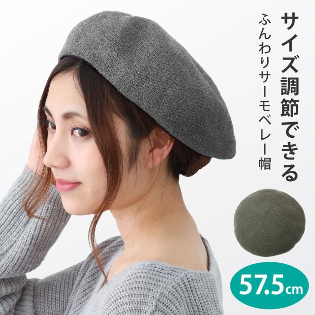 春夏 ベレー帽 ふんわり 綺麗シルエットのサーモベレー 涼しい