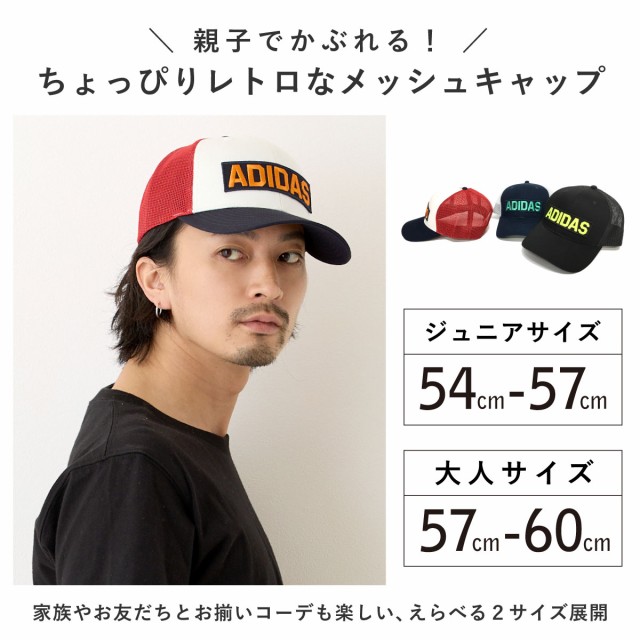 adidas メッシュキャップ 親子で被れる BIGロゴ ワッペン 吸汗速