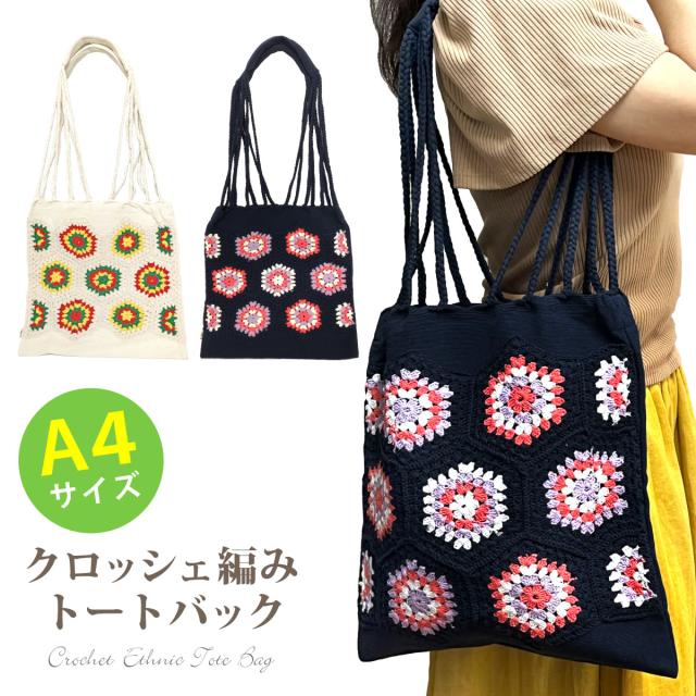 ネイビー トートバッグ 編みぐるみ付き コットン トートバッグ A4対応 クロッシェ編み 六角モチーフ飾り