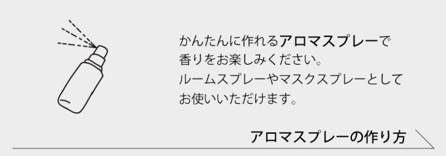 アロマスプレーの作り方