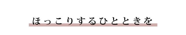 ほっこりするひとときを