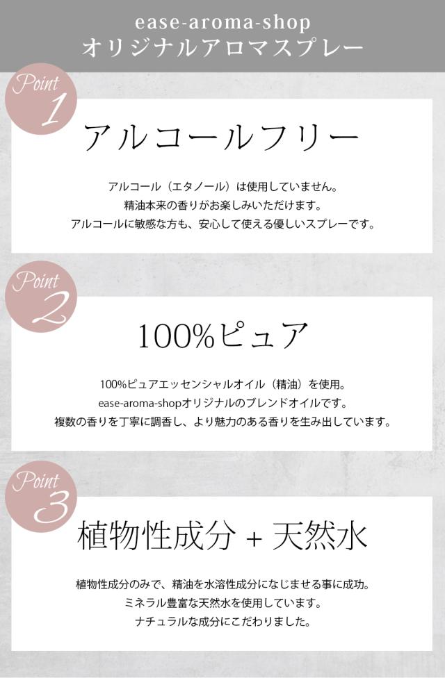 アロマスプレーのポイント