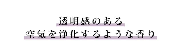 涼で感じる香り