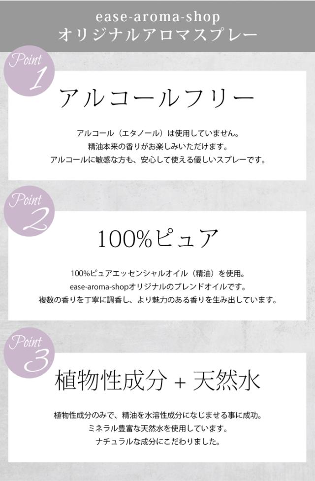 アロマスプレーのポイント