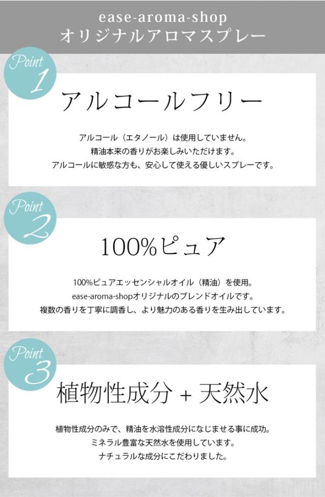 アロマスプレーのポイント