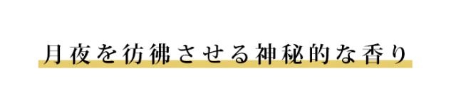 涼で感じる香り