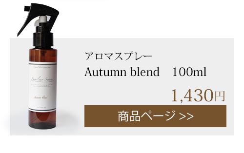 autumn アロマスプレー 100ml