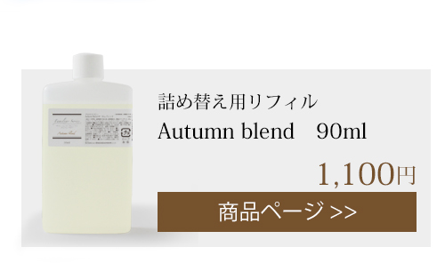 autumn 詰め替え用リフィル