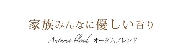 家族みんなに優しい香り