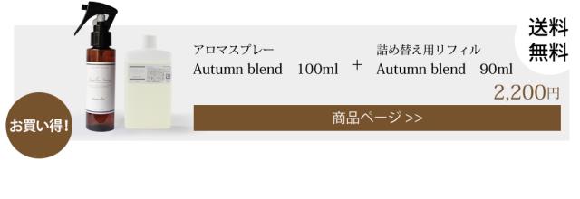 autumn アロマスプレー 100ml
