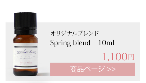 spring オリジナルブレンド 10ml