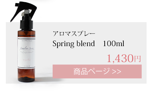 spring アロマスプレー 100ml