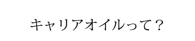 キャリアオイルって?
