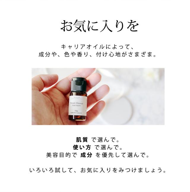 キャリアオイルによって、成分や、色や香り、付け心地がさまざま。肌質で選んで。使い方で選んで。美容目的で成分を優先して選んで。いろいろ試して、お気に入りをみつけましょう。