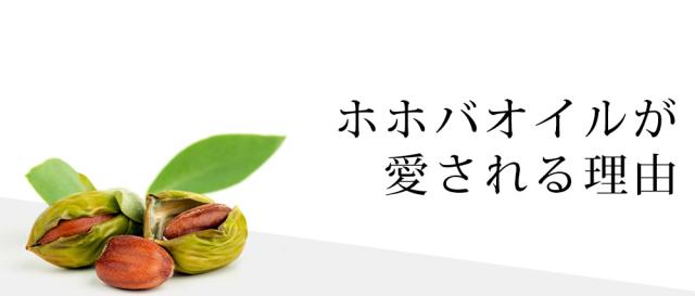 ホホバオイルが愛される理由