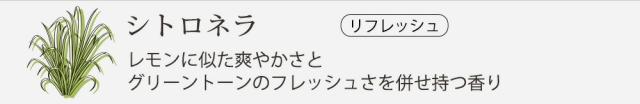 シトロネラ