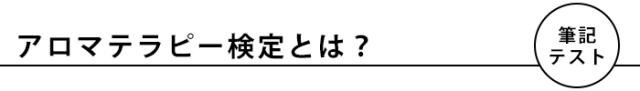 アロマテラピー検定とは?