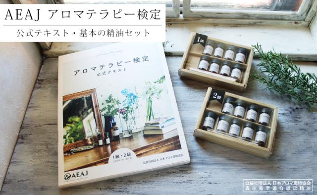 AEAJ アロマテラピー検定タイトル画像