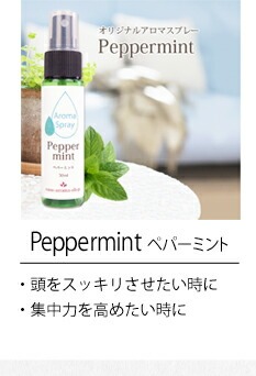 ペパーミント