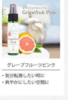 グレープフルーツピンク