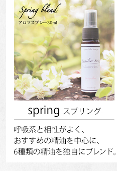 スプリングブレンド