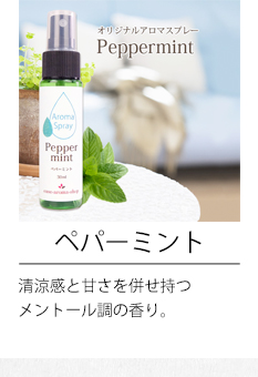 ペパーミント