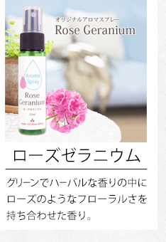 ローズゼラニウム