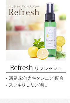 リフレッシュ