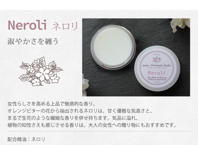 ネロリ