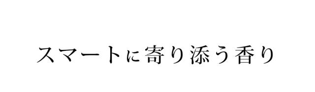 スマートに寄り添う香り