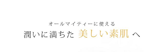オールマイティーに使える 潤いに満ちた素肌へ