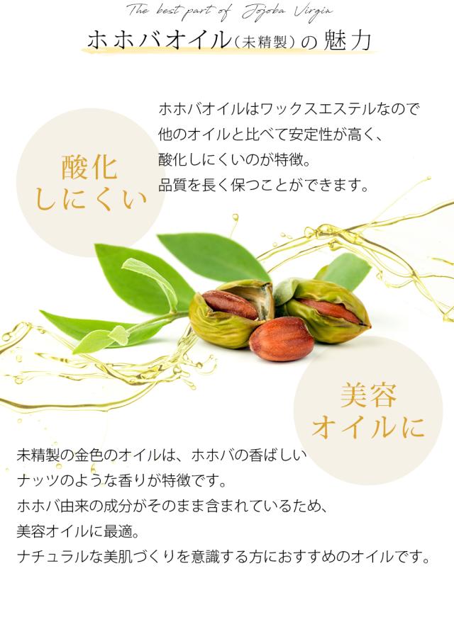 ホホバオイル（未精製）の魅力 酸化しにくい ホホバオイルはワックスエステルなので他のオイルと比べて安定性が高く、酸化しにくいのが特徴。品質を長く保つことができます。 クリアなオイル ホホバから抽出されたオイルを精製する過程で一部天然成分も取り除かれてしまいますが色味と香りを除去したクリアなオイルです。敏感肌の方、色味、香りが気になる方におすすめです。