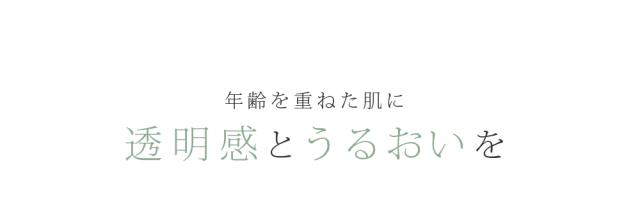 年齢を重ねた肌に 透明感とうるおいを