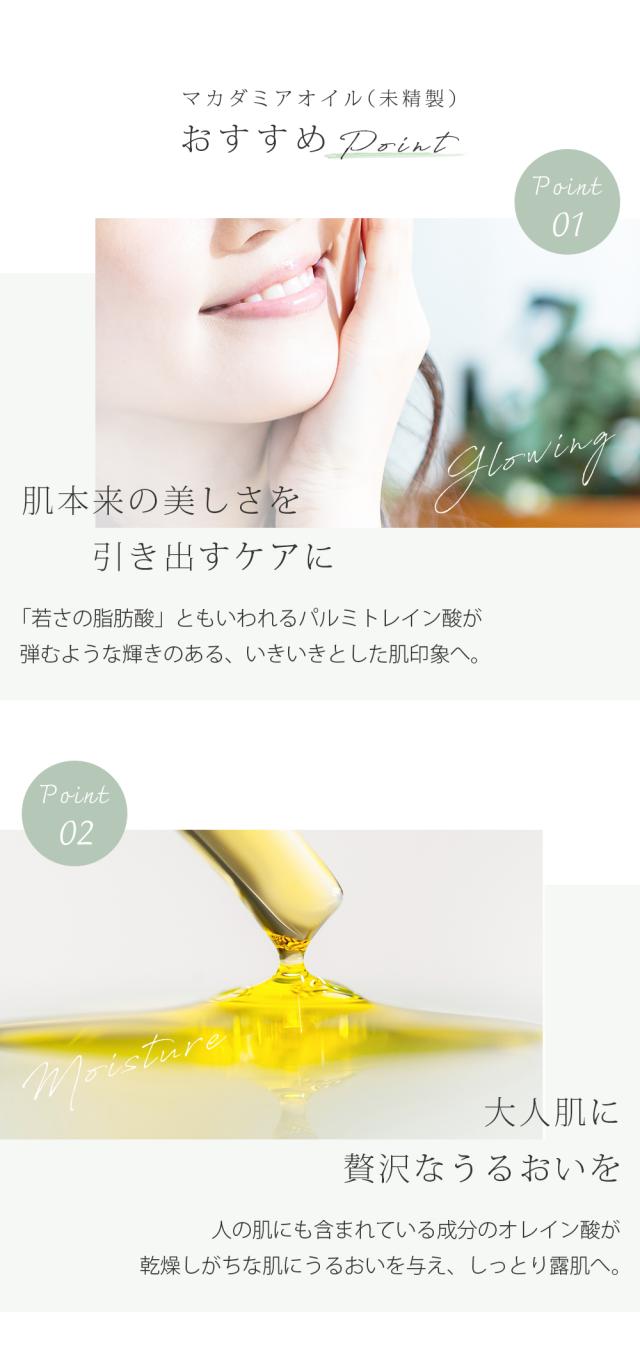 マカダミアオイル(未精製) おすすめPoint Point01 肌本来の美しさを引き出すケアに 「若さの脂肪酸」ともいわれるパルミトレイン酸が弾むような輝きのある、いきいきとした肌印象へ。 Point02 大人肌に贅沢なうるおいを 人の肌にも含まれている成分のオレイン酸が乾燥しがちな肌にうるおいを与え、しっとり露肌へ。
