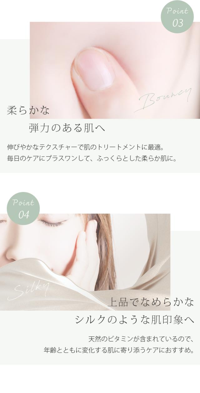 Point03 柔らかな弾力のある肌へ 伸びやかなテクスチャーで肌のトリートメントに最適。毎日のケアにプラスワンして、ふっくらとした柔らか肌に。 Point04 上品でなめらかなシルクのような肌印象へ 天然のビタミンが含まれているので、年齢とともに変化する肌に寄り添うケアにおすすめ。